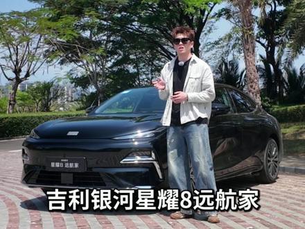 不知道10W+能买什么豪华B级家用车,吉利银河星耀8 远航家了解一下#吉利银河星耀8远航家 #吉利银河星耀8 #智驾数码团