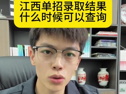 26年江西单招什么时候查询录取结果#江西单招 #江西单招考试 #江西单招集训 #江西单招资料