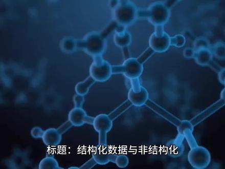 细说结构化数据和非结构化数据的区别 #数据 #云计算 #大数据 #IT #新基建