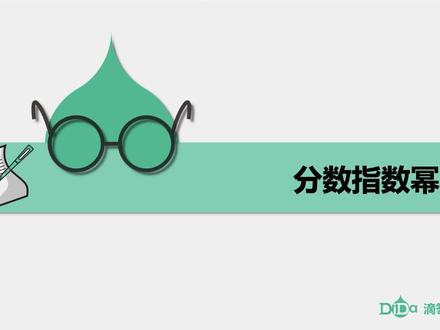 指数函数-第2讲(上):分数指数幂,纯干货教学,滴答课堂! #学习 #高考数学