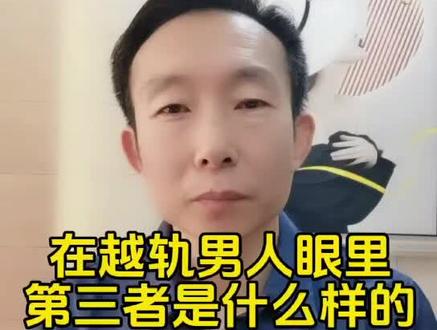 在越轨男人的眼里,第三者到底是什么样的?#婚姻情感