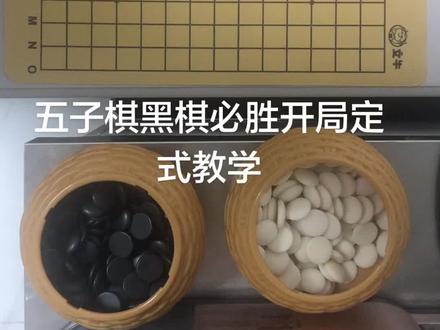 五子棋黑棋必胜开局定式教学 你学会了吗?#五子棋#五子棋最强阵法 #技能五子棋#五子棋pk