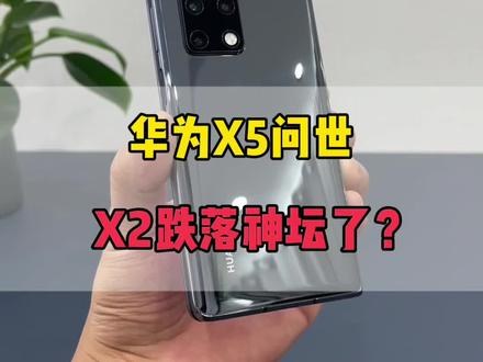 华为X5抢不到,麒麟芯的X2也是不错的#华为手机 #华为折叠屏 #华为X2