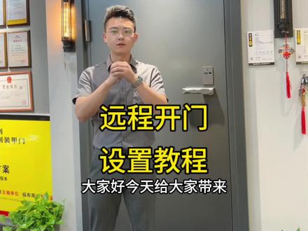 #同城精选 德盾设置远程开锁教程,#入户门 #同城精选装修 #防盗入户门推荐 #专业的事交给专业的人