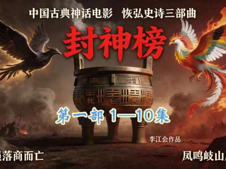 封神榜三部曲第一部 群妖乱世 1—10集 #封神榜 #封神演义 #姜子牙 #申公豹