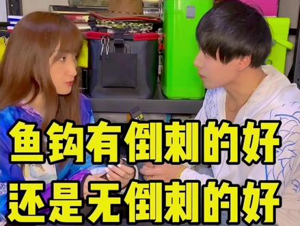钓鱼时,鱼钩用无倒刺的好,还是有倒刺的好?身边这位女钓友非要跟我抬杠!#鱼钩选择 #无倒刺钩 #有倒刺钩 #dou是钓鱼人