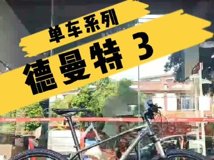 【单车系列】2022款德曼特3新品下线。#山地车 #ucc自行车 @爱骑车的摄影僧