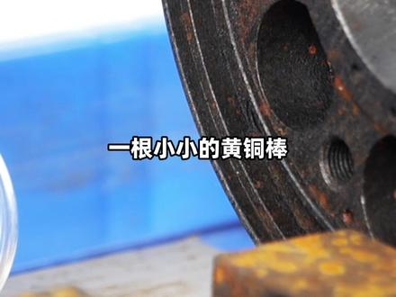 一根小小的黄铜棒居然这么厉害? #每天跟我涨知识 #断丝锥取出方法 #机加工 #五金工具 #速飞信取断丝锥机