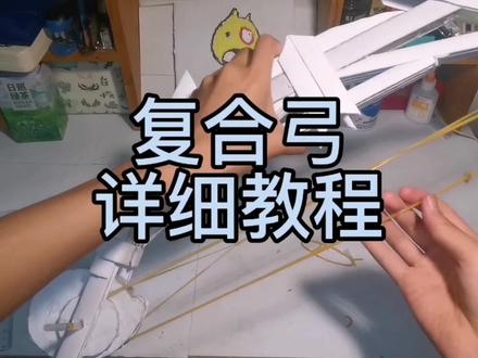 #手工diy #手工制作 #日常分享
复合弓详细教程它来了