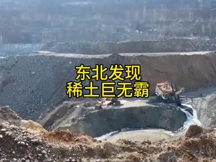 东北发现稀土巨无霸 #时事#资源#稀土@DOU+小助手