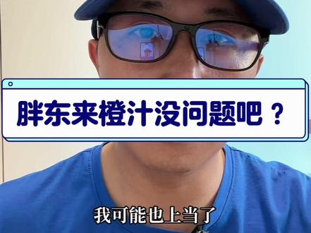 不会吧!胖东来的橙汁也有问题? 应该不会吧!胖东来出品的橙汁也有问题吗?请大家帮看看~ #饮料 #橙汁 #NFC #胖东来 #永辉超市