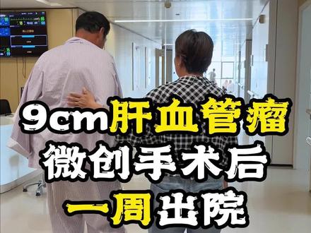58岁肝血管瘤患者,他因为饭后饱胀不适才来就诊的,这个瘤呢已经9公分大了,经过我们科室谨慎讨论决定给患者用腹腔镜(微创)做肝血管瘤剥除术,术后恢复的不错,一周就出院了 #肝血管瘤 #肝脏专家李凤山 #相亲相爱 @河北医科大学第一医院