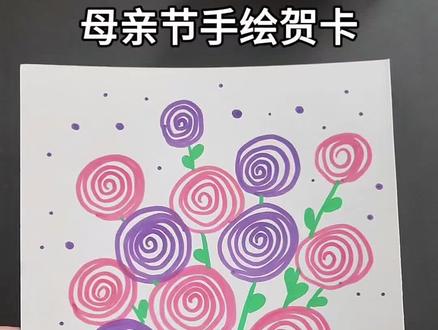 会画圈圈就能画好看的#母亲节贺卡 简单易学适合幼儿园宝贝!#幼儿园手工 #母亲节手工 #母亲节贺卡 #母亲节手绘花束
