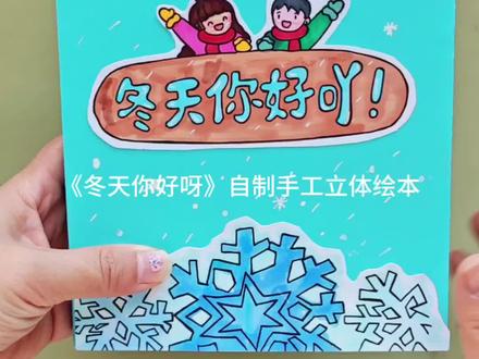 《冬天来了》手工自制绘本教程合集