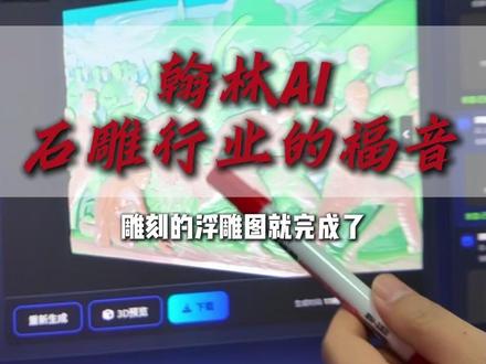 翰林ai-一键生成精雕图 #翰林ai #精雕图 #精雕教程 #精雕软件培训 #翰林雕刻学校