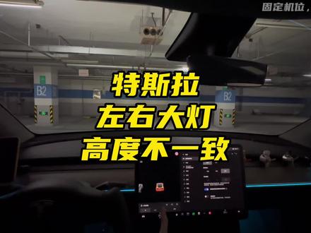 特斯拉车灯左右高度不一致?#特斯拉 #model3 #modely #特斯拉车主百科 #车灯
