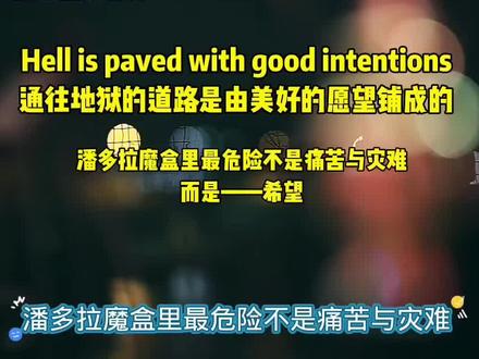 潘多拉魔盒里最危险不是痛苦与灾难,而是——希望 #知识分享 #疗愈 #希腊神话 #英语 #英语谚语
