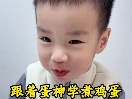 9分12秒的鸡蛋真的好吃#跟着蛋神煮鸡蛋 #鸡蛋的神仙吃法 #小盆友的日常 #抖音生活观察计划