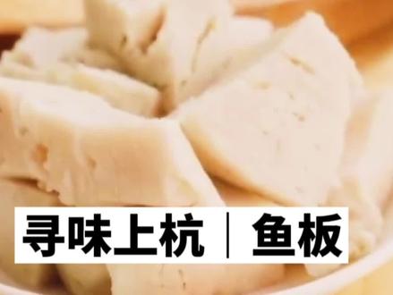 寻味上杭|鱼板#客家小吃 #民间传统美食 #家乡特色小吃 #特产美食 #地方特色美食 #地方美食#抖音美食 @抖音小助手