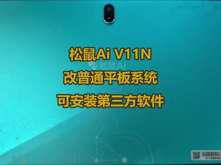 全网首发松鼠Ai V11N刷机实测案例!出厂原生安卓13,区别于普通V11,多工具测试均解锁BL失败,耗时近5小时成功攻克。刷机后可正常安装应用宝、抖音,视频播放流畅无卡顿,学习平板解除安装限制。同款机型刷机、解锁问题评论区交流,持续更新完整刷机教程#松鼠Ai刷机 #学习平板刷机 #松鼠AiV11N