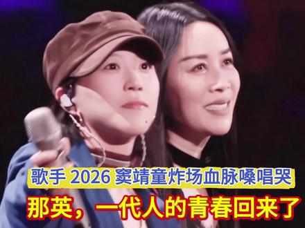 歌手2026窦靖童血脉炸场唱哭那英,这才是一代人的青春 #窦靖童 唱哭那英