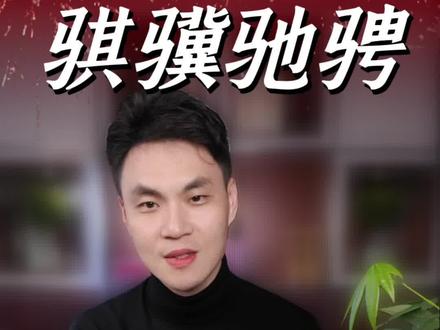 从屈原的“道夫先路”到如今的“新质生产力”,这匹“骐骥”,跨越了千年,依旧在奔腾!跟着国运一起驰骋万里,2026,驰而不息!#春晚#骐骥驰骋#马年开运指南#新质生产力#数字经济时代