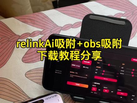 《小月精选》relinkai吸附+obs吸附下载教程来啦!#link调试#link吸附#relinkai吸附#obs吸附#obs吸附下载 relinkai吸附下载