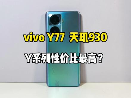 粉丝推荐的Y系列天花板vivo Y77日常使用以及游戏体验表现如何?