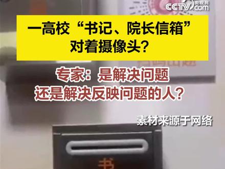一高校“书记、院长信箱”对着摄像头?专家表示设置意见箱是为解决问题而非解决反映问题的人