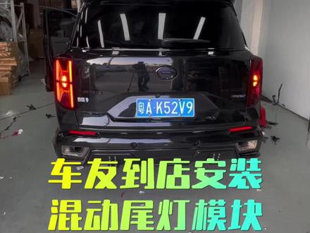 混动GS8尾灯模块 无损安装,简易快速完成,解决原车转向灯太小的问题,增加警示,同时颜值也提升了不少。还有爆闪功能,可以用可不用,灵活切换使用#传祺GS8 #混动GS8 #双擎GS8 #广汽传祺