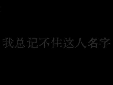 我姓蔺 你还记得我吗૮₍´ᗜ`₎ა#配音 #我姓蔺 #我总记不住这人名字 yc@芽哒哒