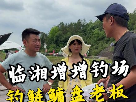 增增钓场 钓鲢鳙盘老板 #盘老板 #钓鲢鳙 #钓鱼王破天鲢鳙 #2026dou来钓鱼 #创威凌天四代