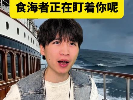 食海者正在盯着你呢 #深海巨兽#万万没想到#青年创作者成长计划
