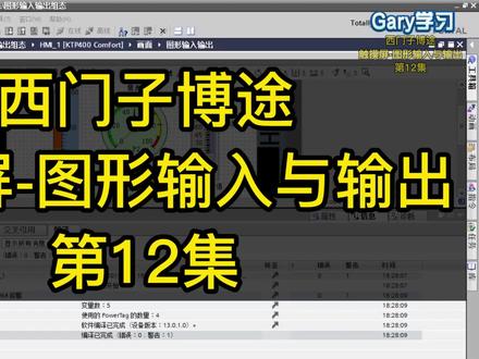 第12集:西门子博途S7-1200PLC触摸屏-图形输入与输出