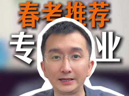 2026春考340分以上推荐专业 #2026春考 #上海春考 #春考志愿填报 #春考校测 #春考志愿填报 @小助理3凯文讲多元规划