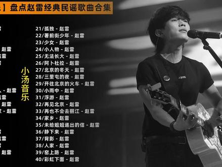 【车载音乐】盘点赵雷经典民谣歌曲合集 #车载音乐 #赵雷 #民谣 #热门音乐🔥 #经典老歌