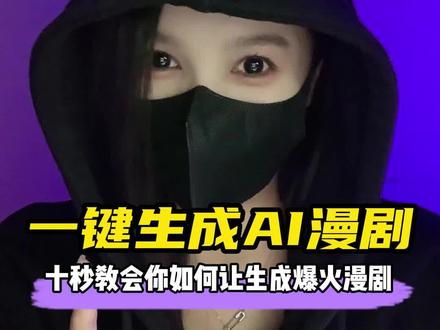 一键生成AI漫剧,制作方法原来这么简单 #程序员 #AI漫剧