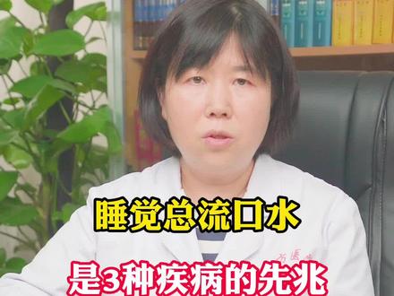 睡觉总流口水,是三种疾病的先兆!#健康 #科普 #流口水 #艺术在抖音 #蔚蓝档案