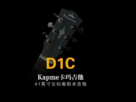 #高性价比吉他 #新手学吉他 #你今天练琴了吗 500元Kepma卡玛D1C卡马吉他测评
