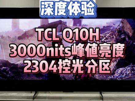 TCL Q10H体验,3000nits亮度+2304控光分区,次旗舰也能这么卷?#Q10H #tclq10h旗舰爆款王 #TCLQ10H