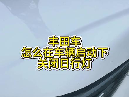 丰田车咋么在车辆启动下关闭日行灯,你学会了吗?#汽车小知识 #丰田 #汽车人共创计划 #汽车 #卡罗拉