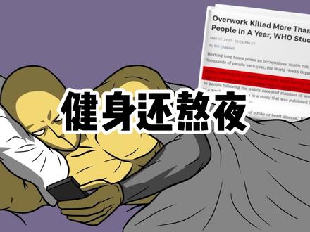 熬夜后盲目猛练,皮质醇爆表,心脏压力极限越野!健身效果几乎为0 #健身知识每日分享 #熬夜危害 #健身日常 #健身打卡 #健身知识科普