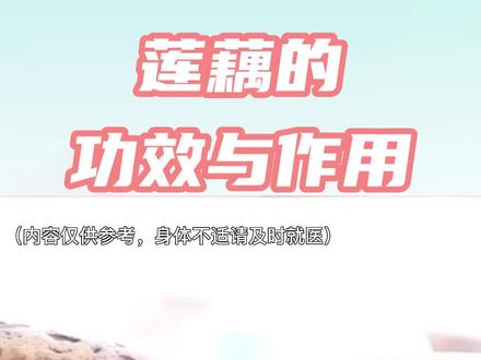 莲藕的功效与作用#喀什美好推荐官 #政媒原创作者联盟 #新疆美好推荐官 @喀什观察 @抖音小助手 @DOU+小助手