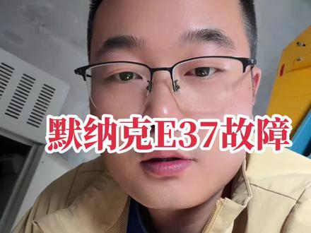 默纳克 #电梯 E37故障解决思路#个人观点