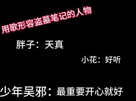 用歌形容盗墓笔记的人物#盗墓笔记