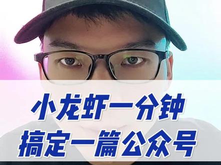 小龙虾一分钟搞定一篇公众号#AI视频#小龙虾#AI#openclaw