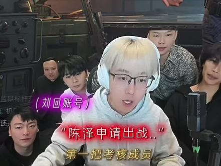 给回的嘴都气歪了 #刘回#陈泽#小奥奥 #三角州行动