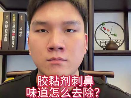 胶黏剂的味道怎么去除?#液体除味剂#胶黏剂#胶水#油漆#涂料