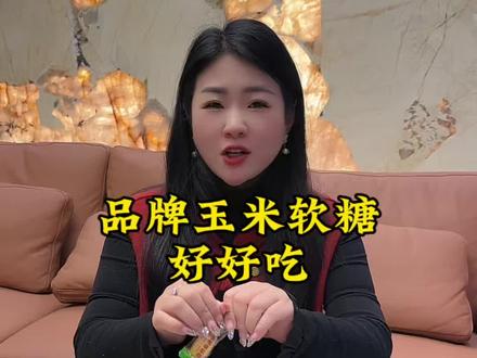比比赞他们家的玉米软糖,我们家年年都会买,好吃又划算#年货#玉米软糖 过年超爱吃的#玉米 #软糖没想到才这个价!入口是浓郁的玉米香,QQ弹弹的超好吃!