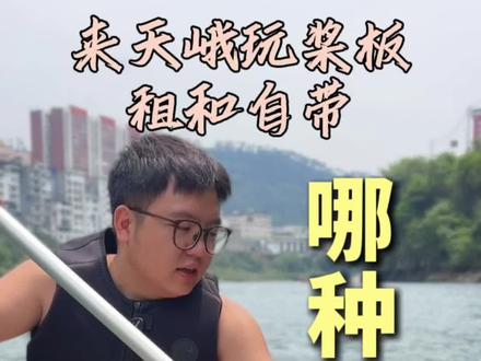 来天峨看蓝刀鱼、玩桨板,自带桨板和租桨板,哪一种更划算?#天峨旺仔俱乐部 #蓝刀鱼风暴 #天峨桨板 #天峨县